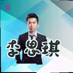 李思琪