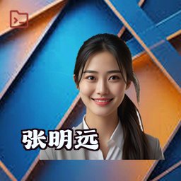 张明远